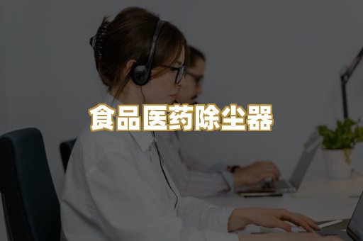 食品医药除尘器