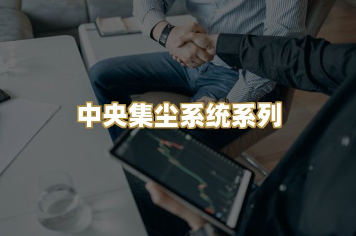 中央集尘系统系列