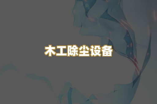 木工除尘设备